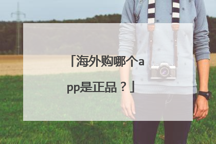 海外购哪个app是正品？