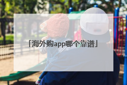 海外购app哪个靠谱