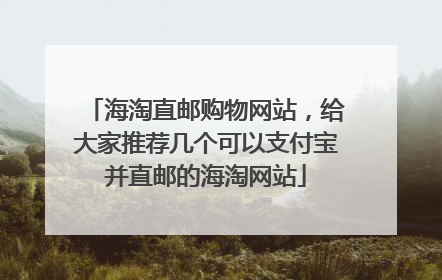 海淘直邮购物网站，给大家推荐几个可以支付宝并直邮的海淘网站