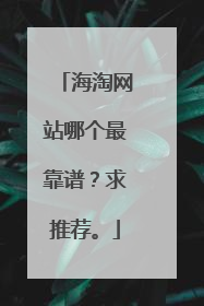 海淘网站哪个最靠谱?求推荐。