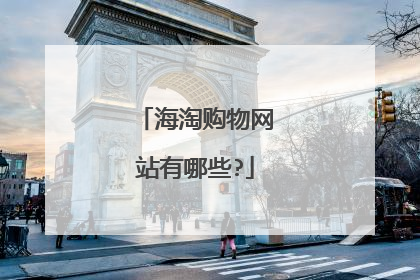 海淘购物网站有哪些?