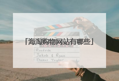 海淘购物网站有哪些