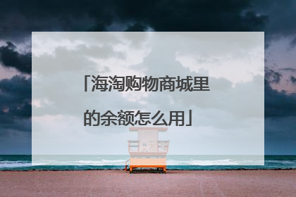 海淘购物商城里的余额怎么用