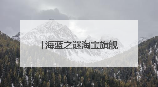 海蓝之谜淘宝旗舰店和专柜一样吗