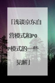 浅谈京东自营模式和POP模式的一些见解