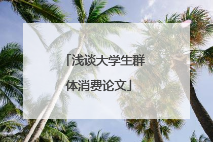 浅谈大学生群体消费论文