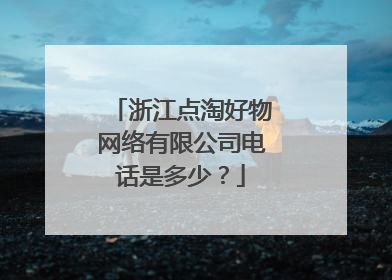 浙江点淘好物网络有限公司电话是多少?