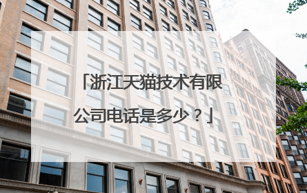 浙江天猫技术有限公司电话是多少？