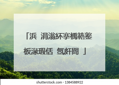 浜�涓滃紑搴楀簵鐜板湪瑕佸�氬皯閽�