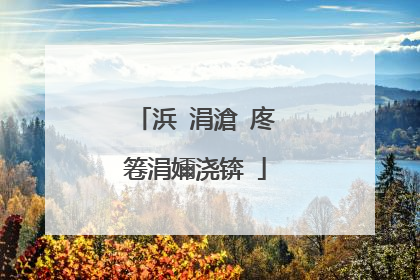 浜�涓滄�庝箞涓嬭浇锛�