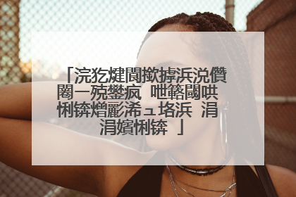浣犵煡閬撳摢浜涚儹闂ㄧ殑鐢疯�呭簵閾哄悧锛熷彲浠ュ垎浜�涓�涓嬪悧锛�