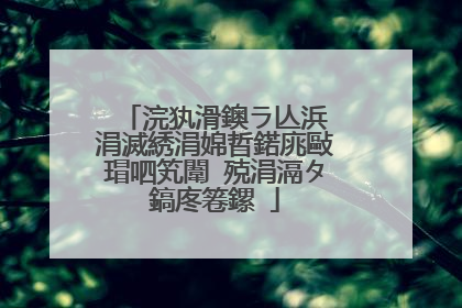 浣犱滑鐭ラ亾浜�涓滅綉涓婂晢鍩庣敺瑁呬笂闈㈢殑涓滆タ鎬庝箞鏍�