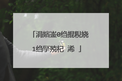 涓嬪崟0绉掍粯娆�1绉掔殑杞�浠�