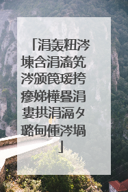 涓轰粈涔堜含涓滀笂涔颁笢瑗挎瘮娣樺疂涓婁拱涓滆タ璐甸偅涔堝��