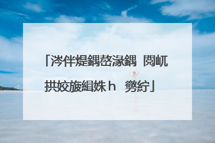 涔伴煶鍝嶅湪鍝�閲屼拱姣旇緝姝ｈ�勶紵