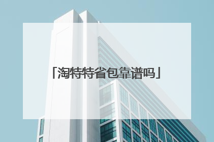 淘特特省包靠谱吗