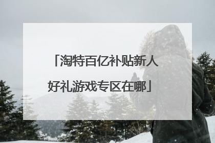 淘特百亿补贴新人好礼游戏专区在哪