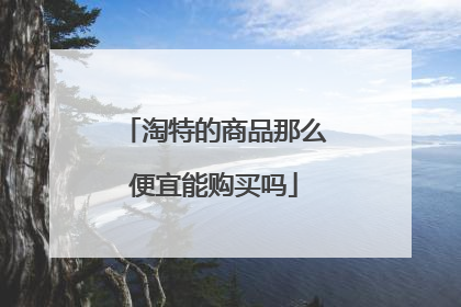 淘特的商品那么便宜能购买吗