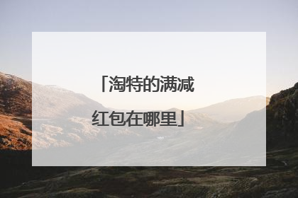 淘特的满减红包在哪里