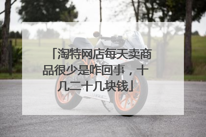 淘特网店每天卖商品很少是咋回事，十几二十几块钱