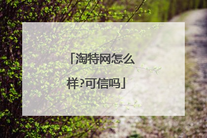 淘特网怎么样?可信吗