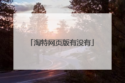 淘特网页版有没有