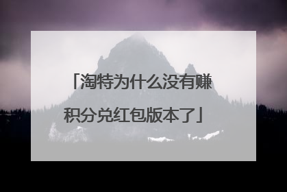淘特为什么没有赚积分兑红包版本了