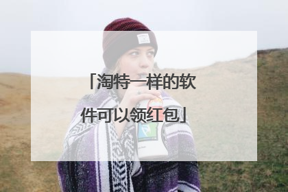 淘特一样的软件可以领红包