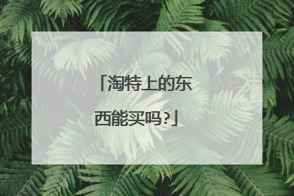 淘特上的东西能买吗?