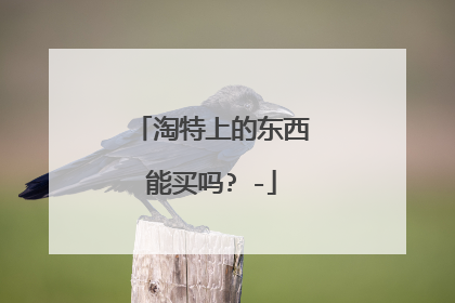 淘特上的东西能买吗? -