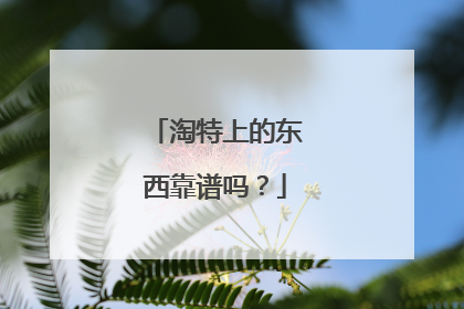 淘特上的东西靠谱吗？