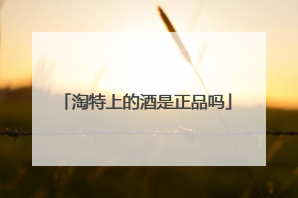 淘特上的酒是正品吗