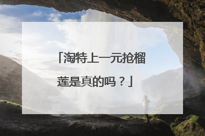 淘特上一元抢榴莲是真的吗?