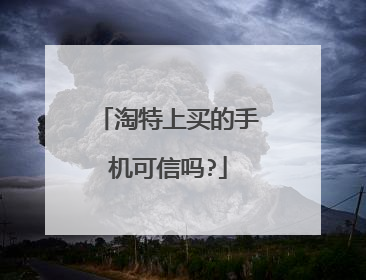 淘特上买的手机可信吗?