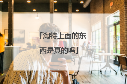 淘特上面的东西是真的吗