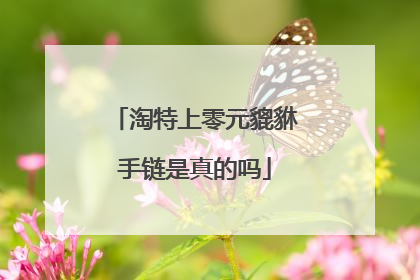 淘特上零元貔貅手链是真的吗