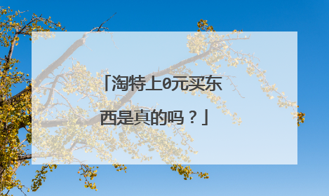 淘特上0元买东西是真的吗?