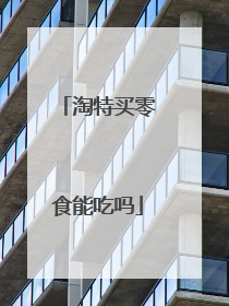 淘特买零食能吃吗