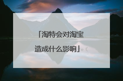 淘特会对淘宝造成什么影响