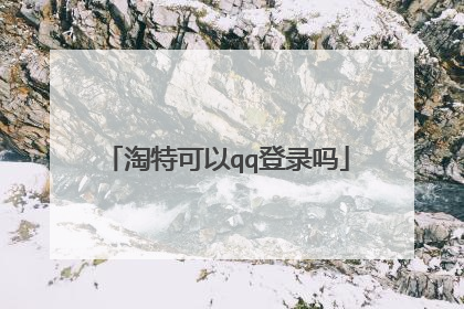 淘特可以qq登录吗