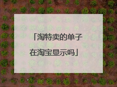 淘特卖的单子在淘宝显示吗