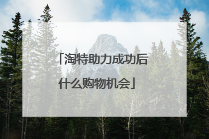 淘特助力成功后什么购物机会