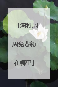 淘特周周免费领在哪里