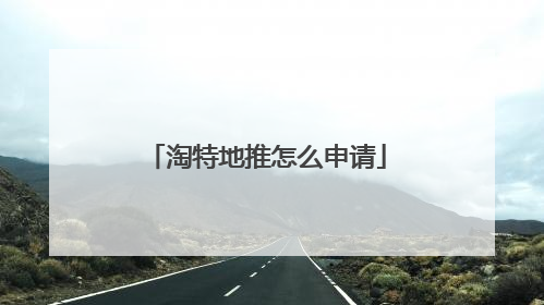 淘特地推怎么申请