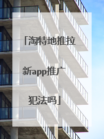 淘特地推拉新app推广犯法吗