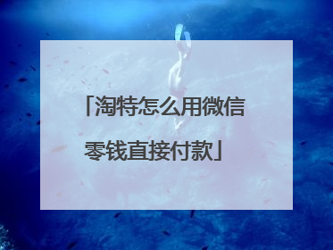 淘特怎么用微信零钱直接付款