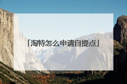 淘特怎么申请自提点