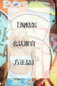 淘特怎么认准官方正品