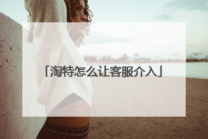 淘特怎么让客服介入