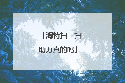 淘特扫一扫助力真的吗